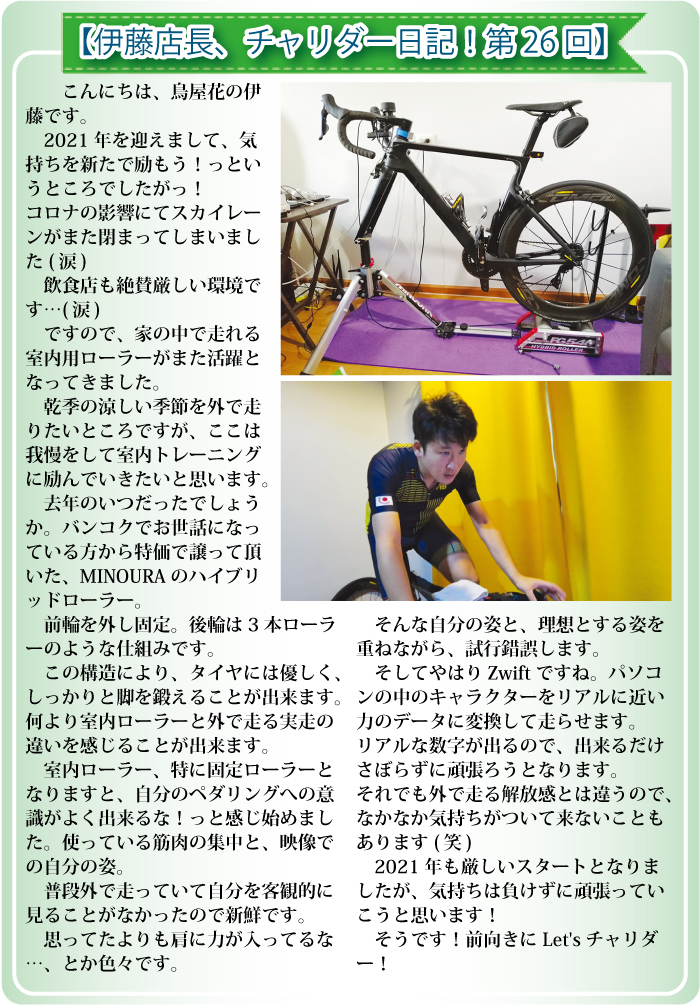 【伊藤店長、チャリダー日記!第26回】