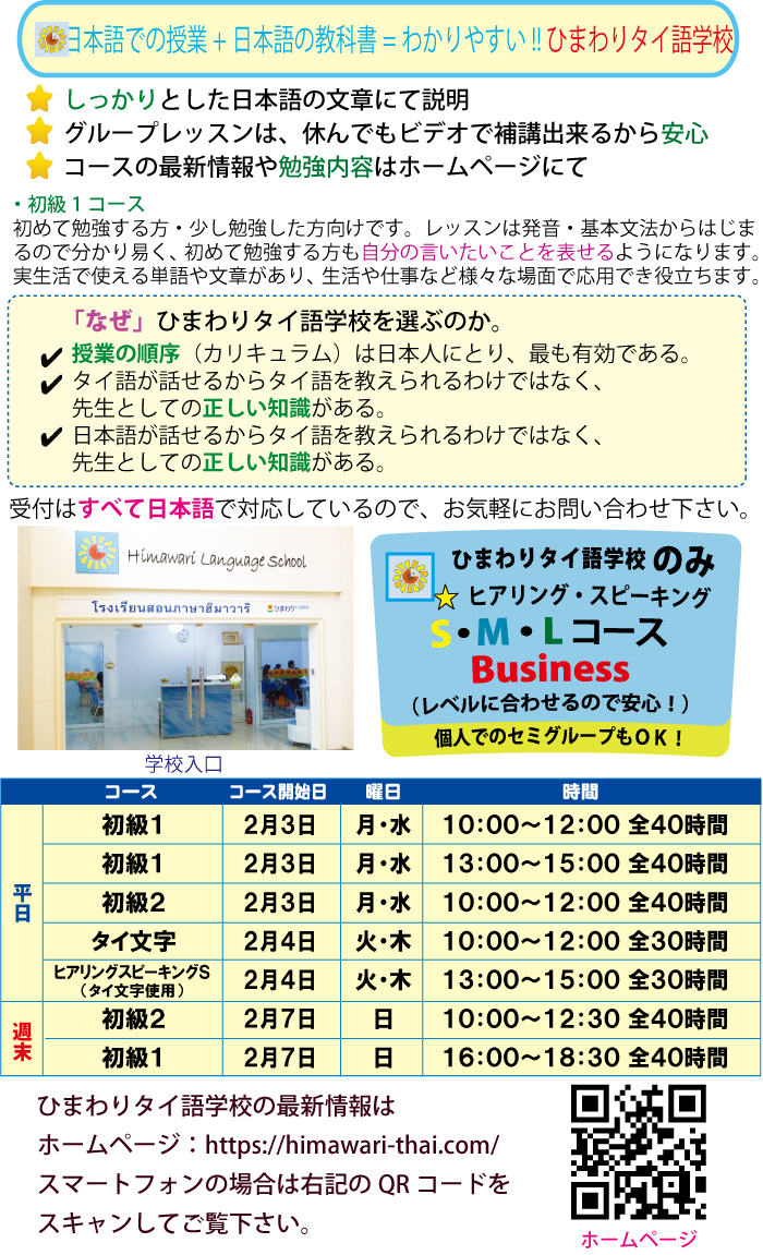 日本語での授業+日本語の教科書=わかりやすい!! ひまわりタイ語学校