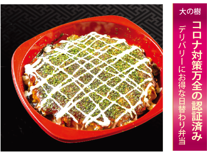 大の樹のデリバリーのお好み焼き