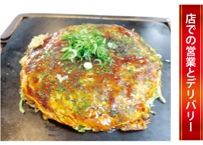 広島のお好み焼きはデリバリーも可