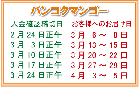 「バンコクマンゴー」マンゴーを日本へお届け