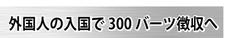 外国人の入国で300バーツ徴収へ