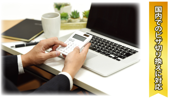 「アイ・ジー・シー（Infomark Glocal Consulting）」国内でのビザ切り換えに対応