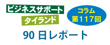 ビジネスサポートタイランド・コラムの第117回は「90日レポート」について