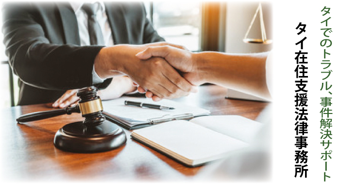 タイでのトラブル、事件解決サポートはタイ在住支援法律事務所に