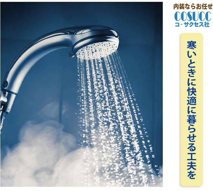 寒い日は温かいシャワーを