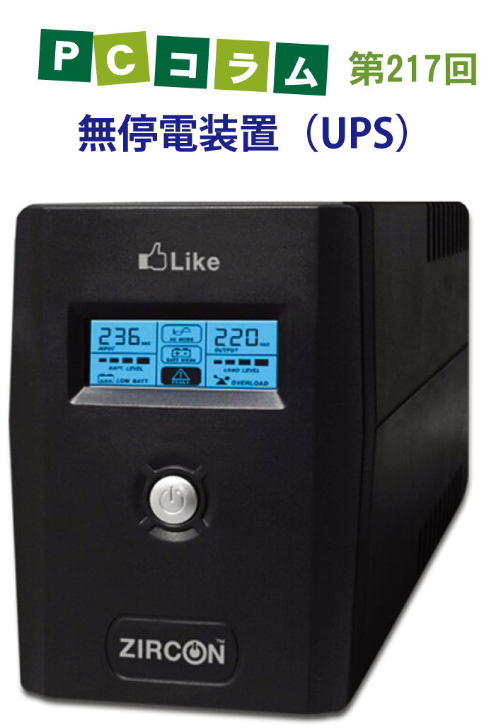 PCサポートタイランドのコラム第217回は「無停電装置（UPS）」について