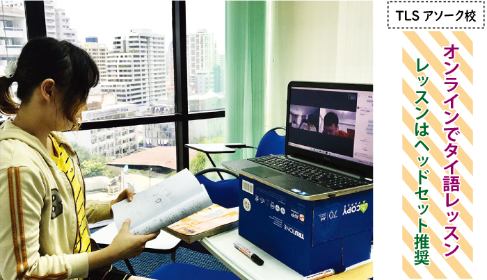オンラインでもタイ語を楽しく学べます（TLSアソーク）