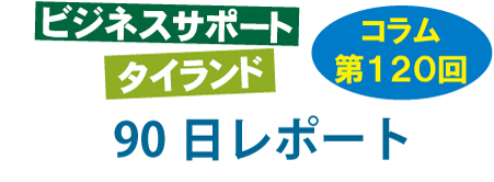 ビジネスサポートタイランド・コラムの第120回は「90日レポート」について