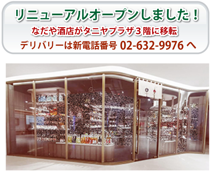 タニヤプラザ3階に移転オープンした「なだや酒店」