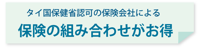 タイ国保健省認可の保険会社による、保険の組み合わせがお得