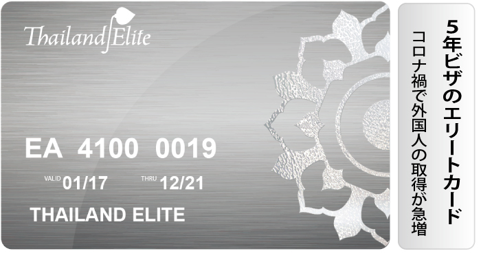 5年ビザのエリートカード 、コロナ禍で外国人の取得が急増