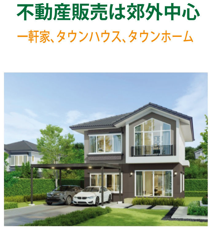 不動産販売は郊外中心、一軒家、タウンハウス、タウンホーム