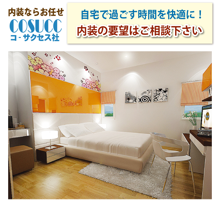 コーサクセス社の内装施工例