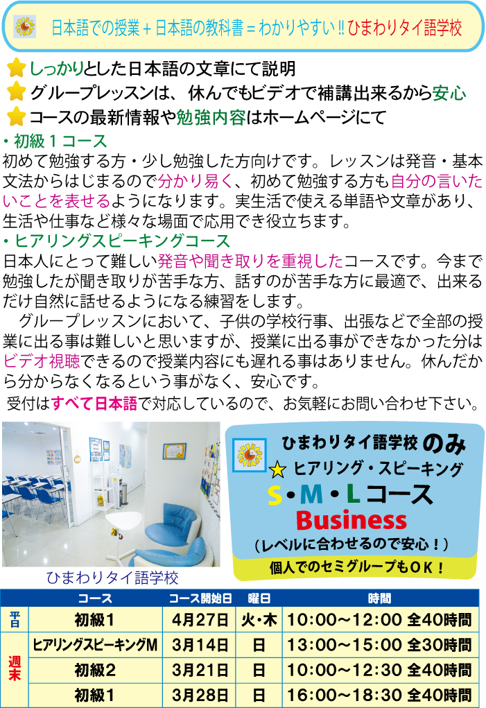 日本語での授業+日本語の教科書=わかりやすい!! ひまわりタイ語学校