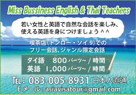Miss Bussiness EnglishThai（アジアビザグループ） 