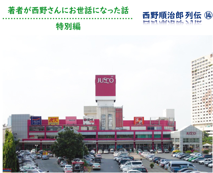 著者が西野さんにお世話になった話 特別編     西野順治郎列伝 ⑭