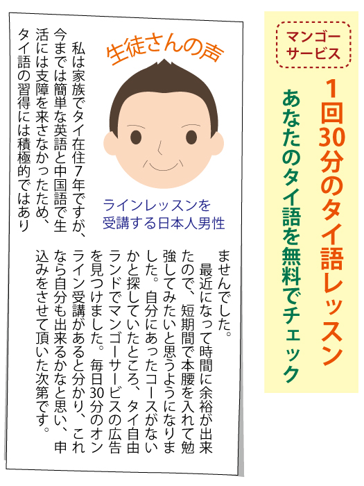 「マンゴーサービス」1回30分のタイ語レッスン、あなたのタイ語を無料でチェック
