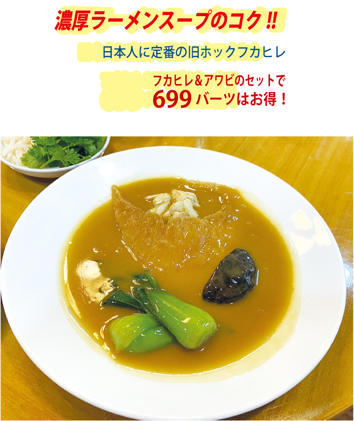 当店自慢のフカヒレスープ深みある味わいです