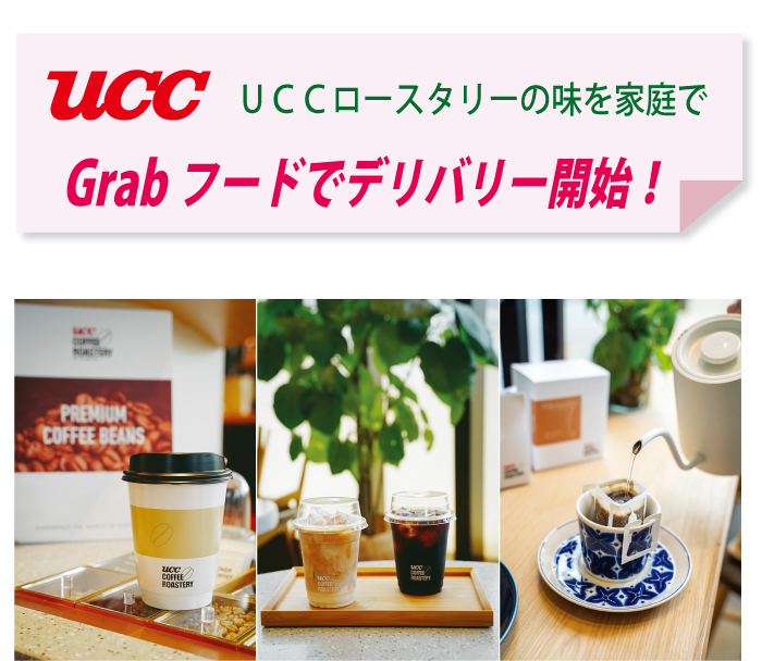 UCCコーヒーやドリップバッグをGrab Foodでデリバリー