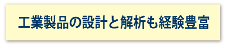 設計・解析業務受託
