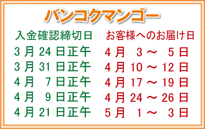 日本へ春の贈り物にマンゴー