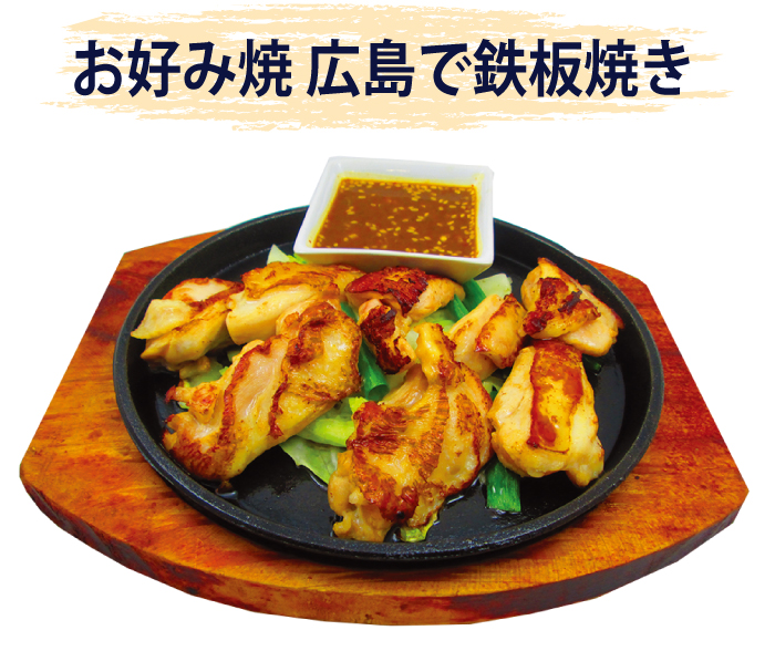 お好み焼 広島の鉄板焼き「鶏もも焼」