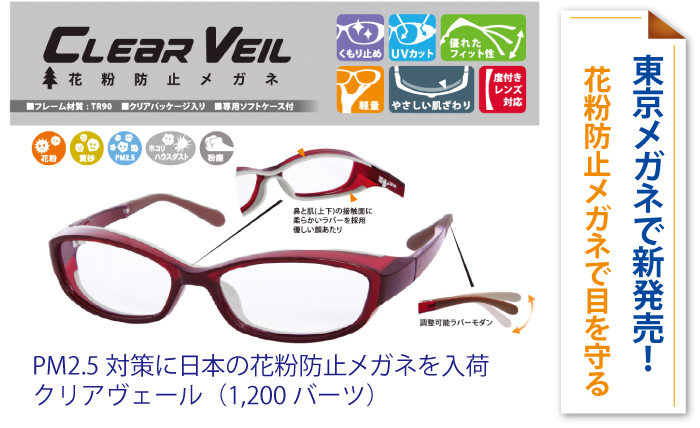 東京メガネで新発売!花粉防止メガネで目を守る
