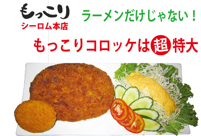 普通サイズのコロッケともっこりコロッケ