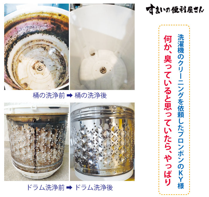 「すまいの便利屋さん」 ”何か、臭っていると思っていたら、やっばり”、洗濯機のクリーニングを依頼したプロンポンのKY様