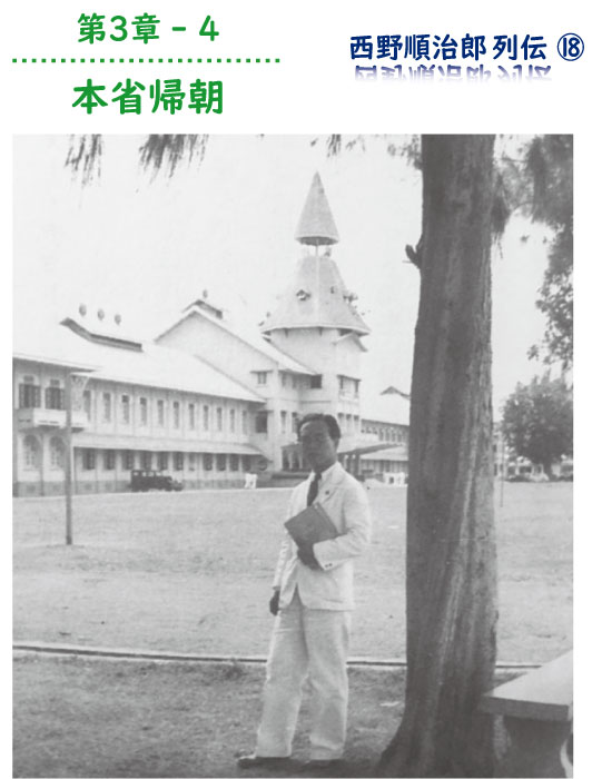 第3章-4 本省帰朝 西野順治郎列伝 ⑱