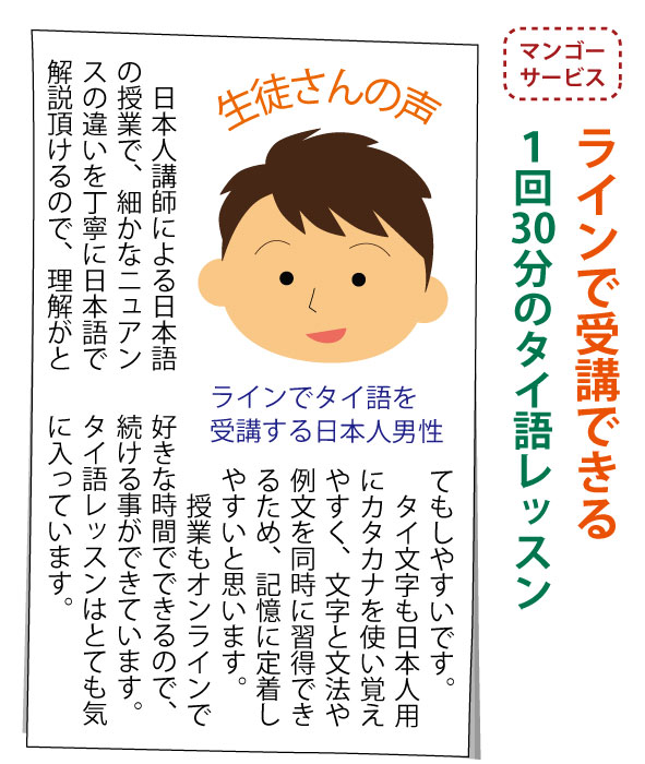 「マンゴーサービス」ラインで受講できる、1回30分のタイ語レッスン