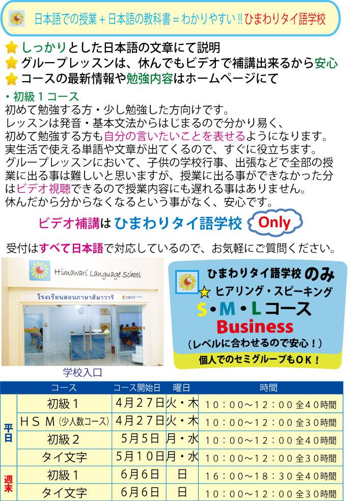 日本語での授業+日本語の教科書=わかりやすい!! ひまわりタイ語学校