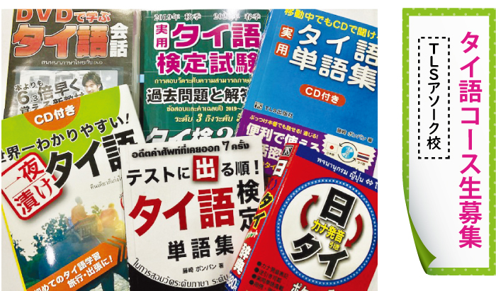 次回のタイ語検定は6/6（日）です。みなさん、合格目指して張りましょう!