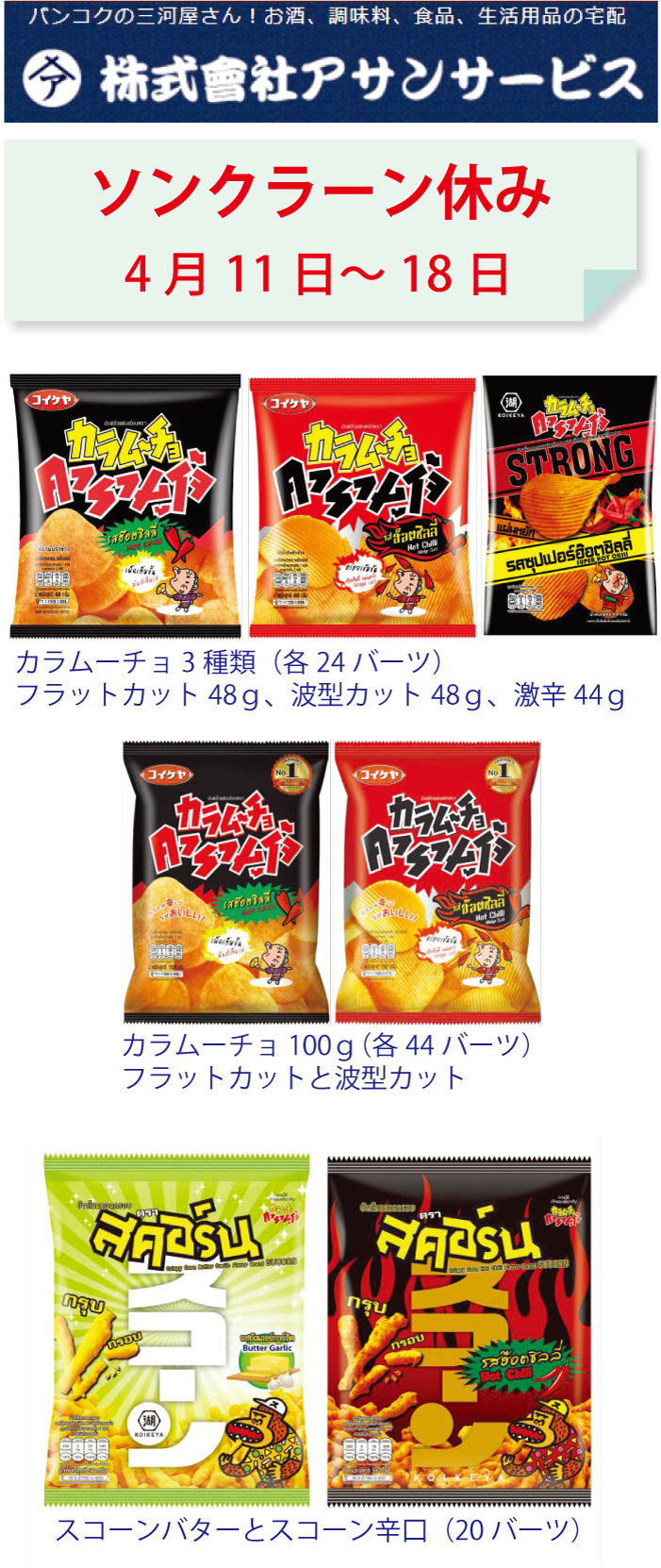 「アサンサービス」ソンクラーン休みは4月11日～18日