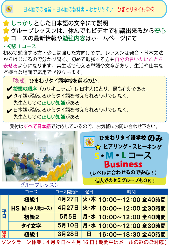 日本語での授業+日本語の教科書=わかりやすい!! ひまわりタイ語学校