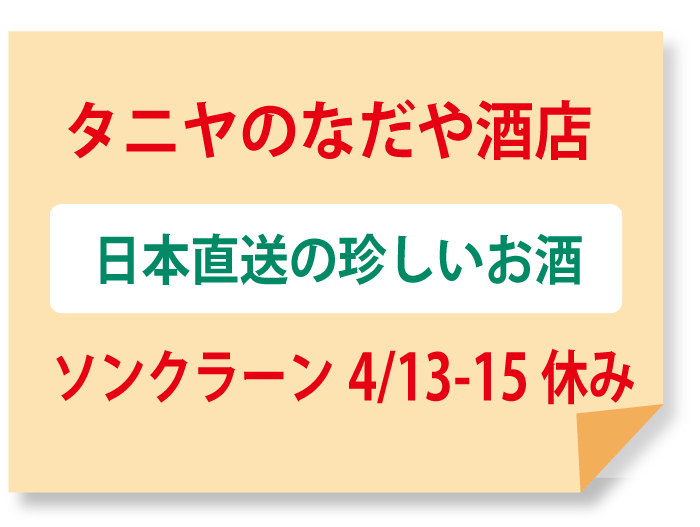 タニヤのなだや酒店の日本直送の珍しいお酒、ソンクラーン4/13-15休み
