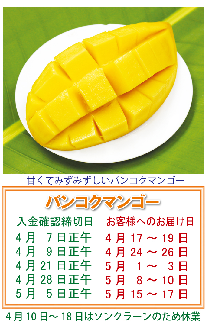 「バンコクマンゴー」日本へマンゴー4/10～18休み
