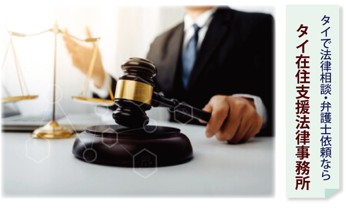 タイで法律相談・弁護士依頼ならタイ在住支援法律事務所