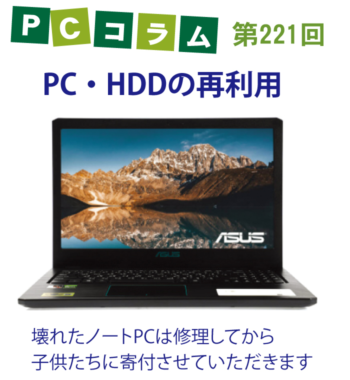 PCサポートタイランドのコラム第221回は「PC・HDDの再利用」について