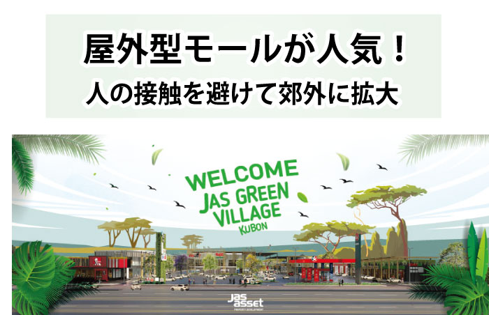 ラムイントラーでオープンするJASグリーンビレッジ・クーボーン