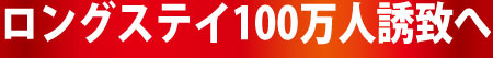 ロングステイ100万人誘致へ