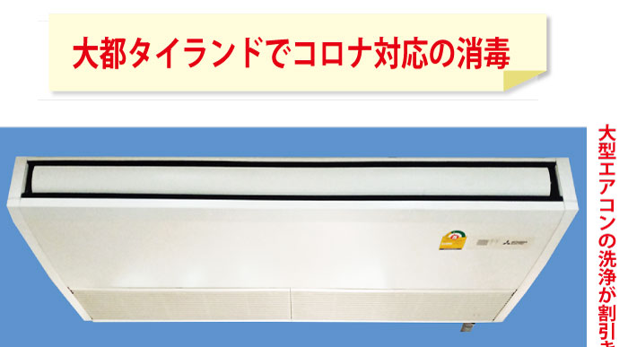 大型エアコンクリーニングがお得