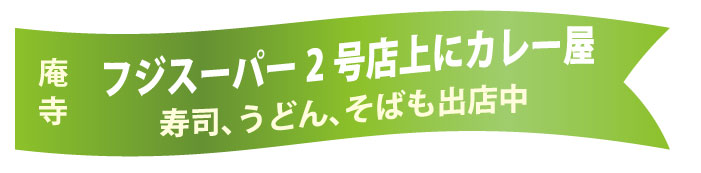 フジスーパー2号店上に庵寺のカレー屋、寿司、うどん、そばも出店中