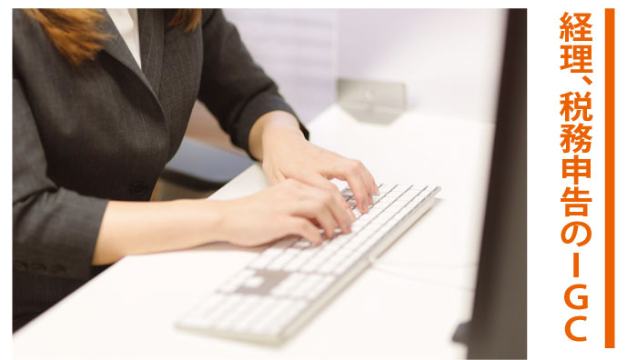 法人の経理業務を代行いたします