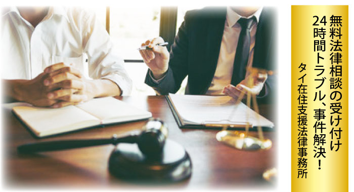 タイ在住支援法律事務所で24時間トラブル、事件解決!無料法律相談の受け付け