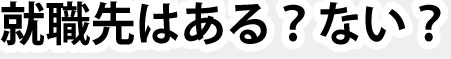 就職先はある?ない?