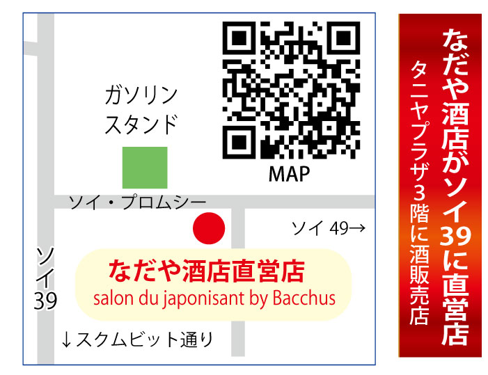 なだや酒店はソイ39に直営店リニューアルオープン