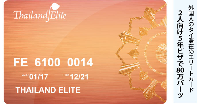 80万バーツで、2人向け5年のビザが取れるエリートカード
