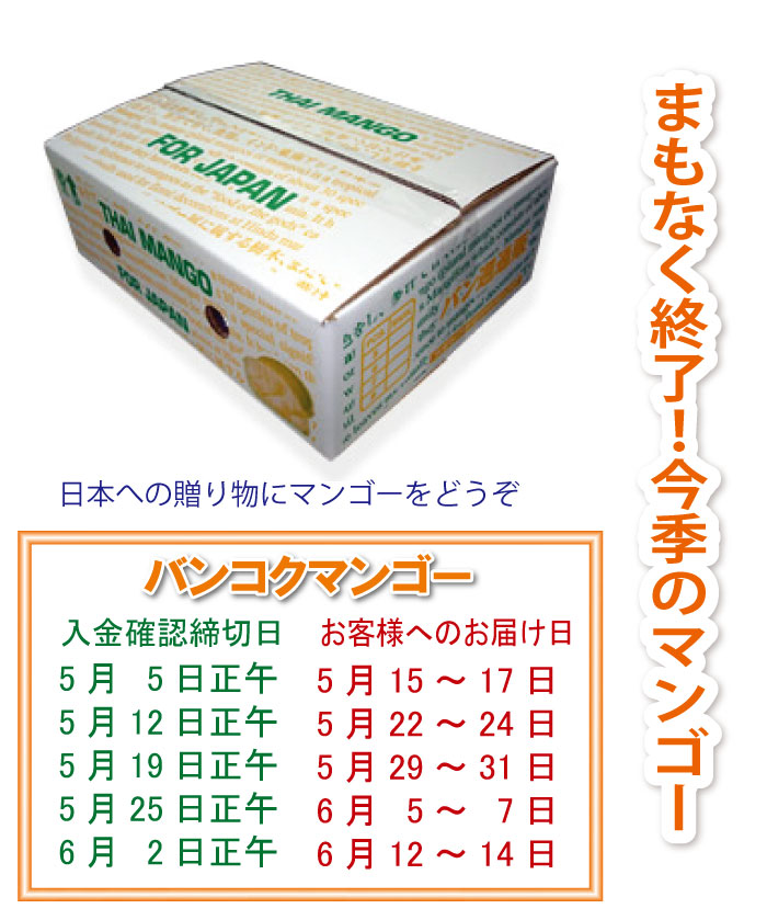 「バンコクマンゴー」まもなく終了!今季のマンゴー